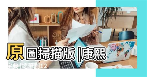 雅幾劃|12劃的字 12畫的字